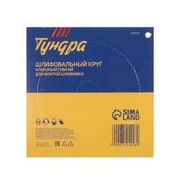 Алмазный гибкий шлифовальный круг ТУНДРА «Черепашка», для мокрой шлифовки, 100 мм, № 400