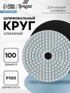 Алмазный гибкий шлифовальный круг ТУНДРА «Черепашка», для мокрой шлифовки, 100 мм, № 100