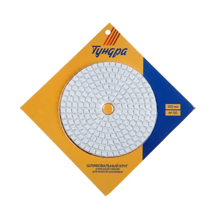 Алмазный гибкий шлифовальный круг ТУНДРА «Черепашка», для мокрой шлифовки, 100 мм, № 50