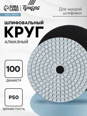Алмазный гибкий шлифовальный круг ТУНДРА «Черепашка», для мокрой шлифовки, 100 мм, № 50