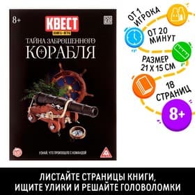 Квест книга - игра «Тайна заброшенного корабля», 18 стр.