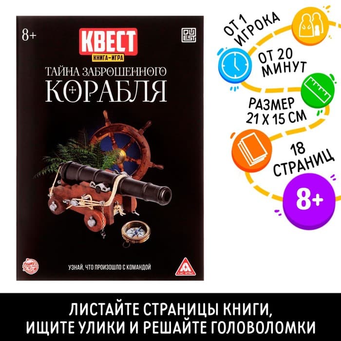 Квест книга - игра «Тайна заброшенного корабля», 18 стр.