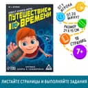 Квест книга-игра «Путешествие во времени», 18 стр.
