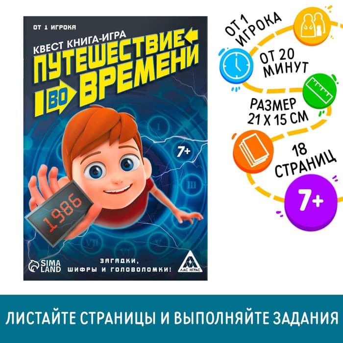 Квест книга-игра «Путешествие во времени», 18 стр.