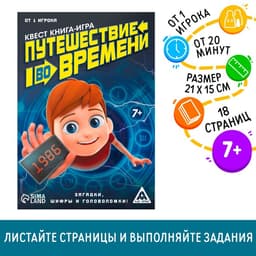 Квест книга-игра «Путешествие во времени», 18 стр.