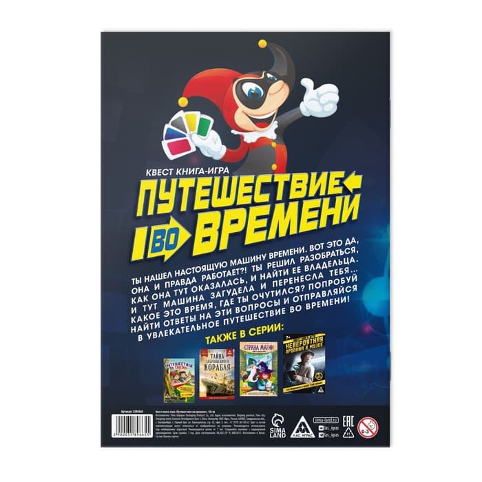 Квест книга-игра «Путешествие во времени», 18 стр.