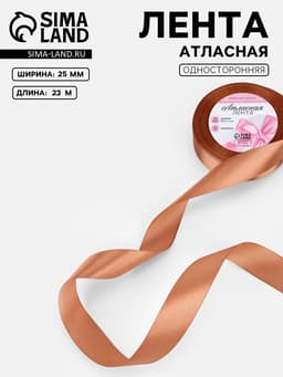 Лента атласная, 25 мм, 23±1 м, светло-коричневая №136