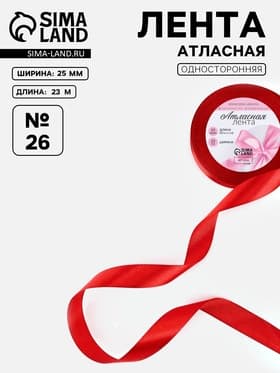 Лента атласная, 25 мм, 23±1 м, красная №26
