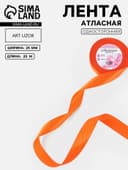 Лента атласная, 25 мм, 23±1 м, оранжевая