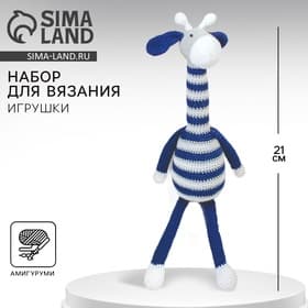 Набор для вязания. Амигуруми: мягкая игрушка «Жирафик Майлз», 41 см