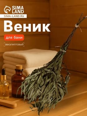 Веник для бани, эвкалиптовый, в упаковке