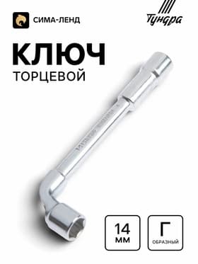 Ключ торцевой Г-образный ТУНДРА, 14 мм
