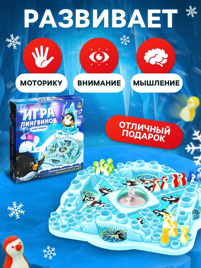 Настольная игра ходилка - бродилка для детей «Игра пингвинов», 2-4 игрока, 4+