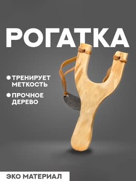 Рогатка деревянная с двойным жгутом