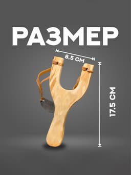 Рогатка деревянная с двойным жгутом
