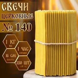 Свечи церковные №140, упаковка 1 кг, парафин и воск