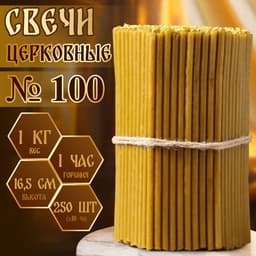 Свечи церковные №100, упаковка 1 кг, парафин и воск