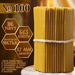 Свечи церковные №100, упаковка 1 кг, парафин и воск