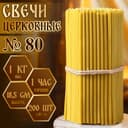 Свечи церковные №80, упаковка 1 кг, парафин и воск