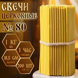 Свечи церковные №80, упаковка 1 кг, парафин и воск