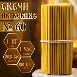 Свечи церковные №60, упаковка 1 кг, парафин и воск
