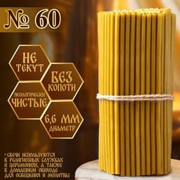 Свечи церковные №60, упаковка 1 кг, парафин и воск