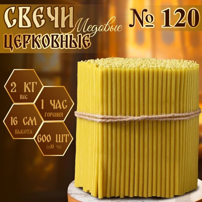 Свечи церковные медовые, №120, упаковка 2 кг, парафин, воск и медовое масло