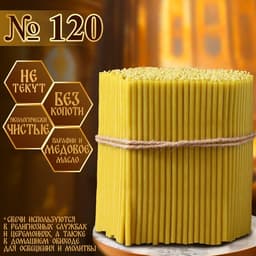 Свечи церковные медовые, №120, упаковка 2 кг, парафин, воск и медовое масло