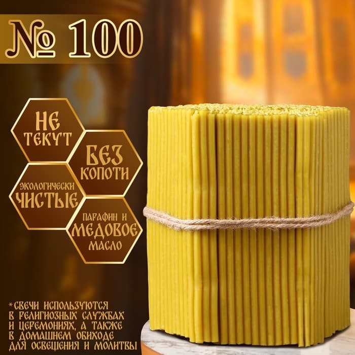 Свечи церковные медовые, №100, упаковка 2 кг, парафин, воск и медовое масло