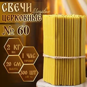 Свечи церковные медовые, №60, упаковка 2 кг, парафин, воск и медовое масло