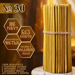 Свечи церковные медовые, №30, упаковка 2 кг, парафин, воск и медовое масло