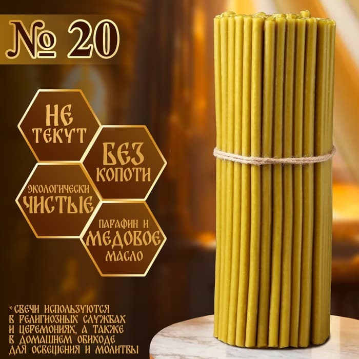 Свечи церковные медовые, №20, упаковка 2 кг, парафин, воск и медовое масло