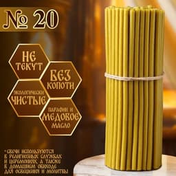 Свечи церковные медовые, №20, упаковка 2 кг, парафин, воск и медовое масло