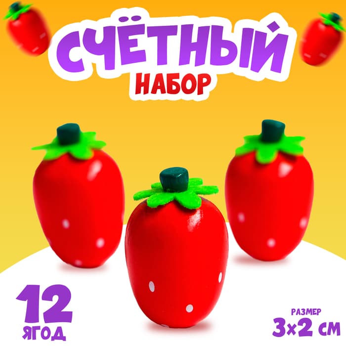 Счётный набор «Клубничка», 12 ягод: 3×2 см