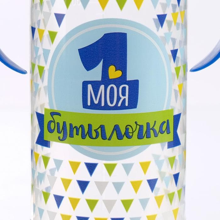 Бутылочка для кормления M&B «Моя первая бутылочка», классическое горло, с ручками, от 0 мес., 250 мл., синий