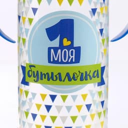 Бутылочка для кормления M&B «Моя первая бутылочка», классическое горло, с ручками, от 0 мес., 250 мл., синий