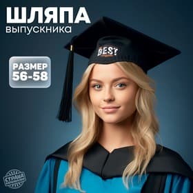 Шляпа выпускника, конфедератка The Best