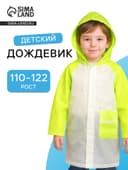 Дождевик детский «Гуляем под дождём», рост 110-122 см, ЭВА 75 г, зелёный