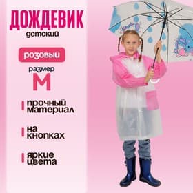 Дождевик детский «Гуляем под дождём», рост 110-122 см, розовый