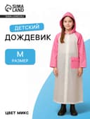 Дождевик детский «Гуляем под дождём», рост 110-122 см, розовый