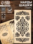 Настольная игра нарды с шашками TAKE IT EASY «Узор», деревянные большие, 40×40 см