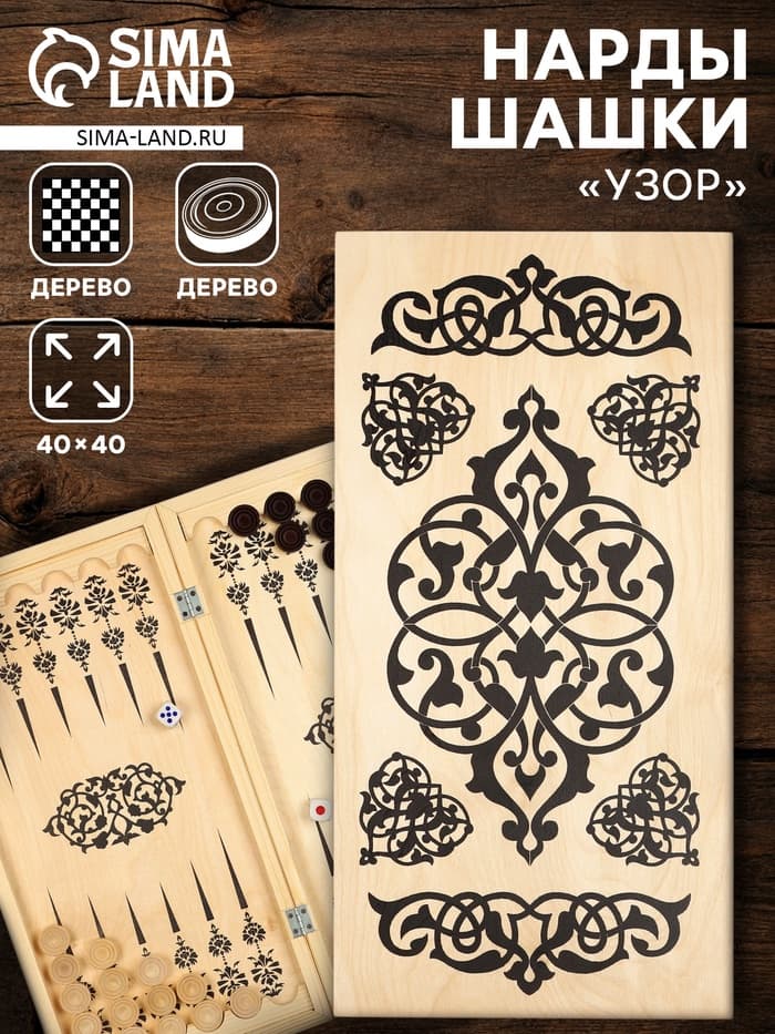 Настольная игра нарды с шашками TAKE IT EASY «Узор», деревянные большие, 40×40 см