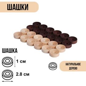 Шашки деревянные, настольная игра, 24 шт., d=2.8 см, фишки без доски