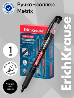 Ручка - роллер Erich Krause METRIX, узел 0.5, чернила чёрные, длина письма 1200 метров