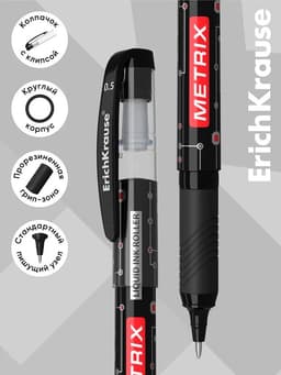 Ручка - роллер Erich Krause METRIX, узел 0.5, чернила чёрные, длина письма 1200 метров