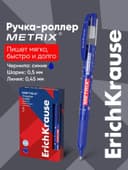 Ручка - роллер Erich Krause METRIX, узел 0.5, чернила синие, длина письма 1200 метров