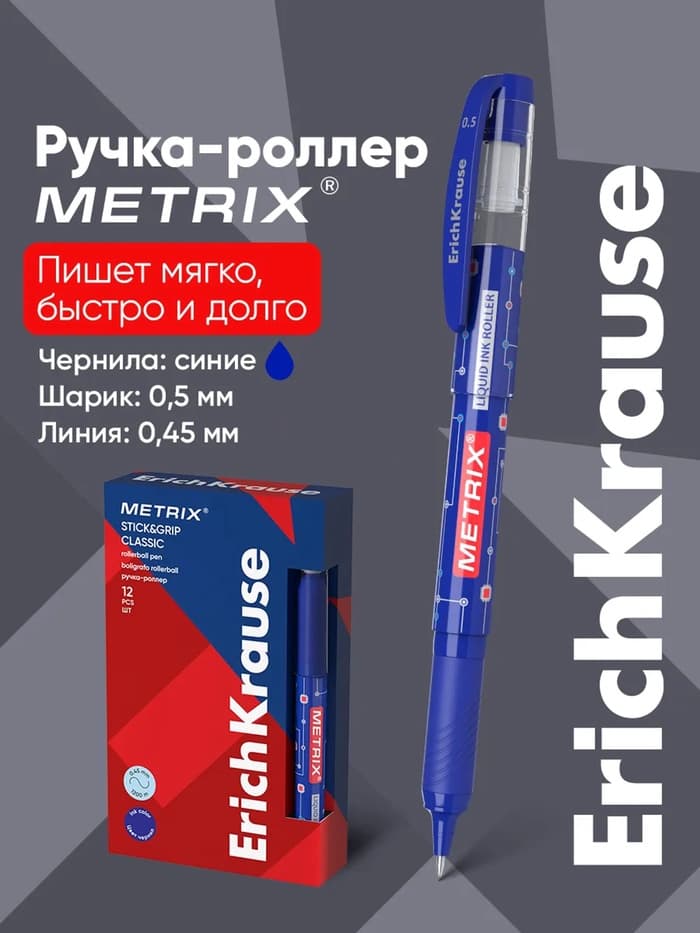 Ручка - роллер Erich Krause METRIX, узел 0.5, чернила синие, длина письма 1200 метров