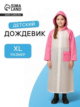 Дождевик детский «Гуляем под дождём», р-р XL, розовый
