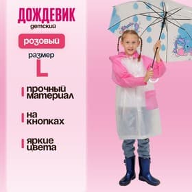 Дождевик детский «Гуляем под дождём», размер L, розовый