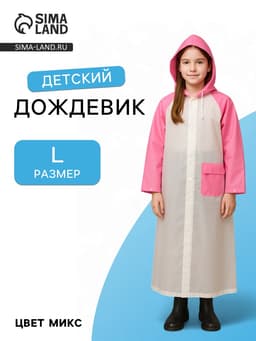 Дождевик детский «Гуляем под дождём», размер L, розовый